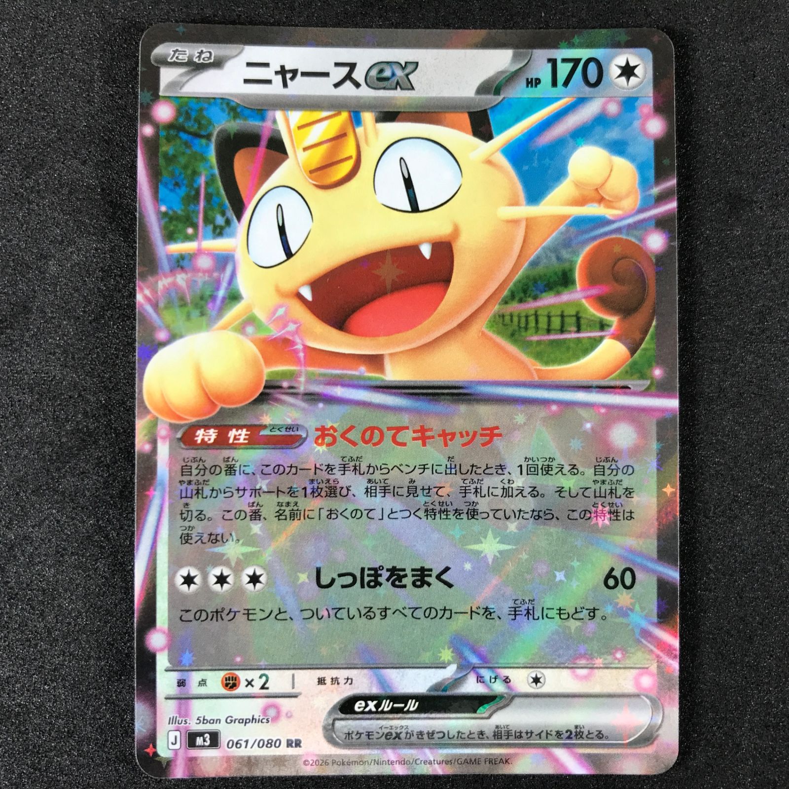 ☆ポケモンカードゲーム MEGA ムニキスゼロ 061/080 ニャースex RR 4枚