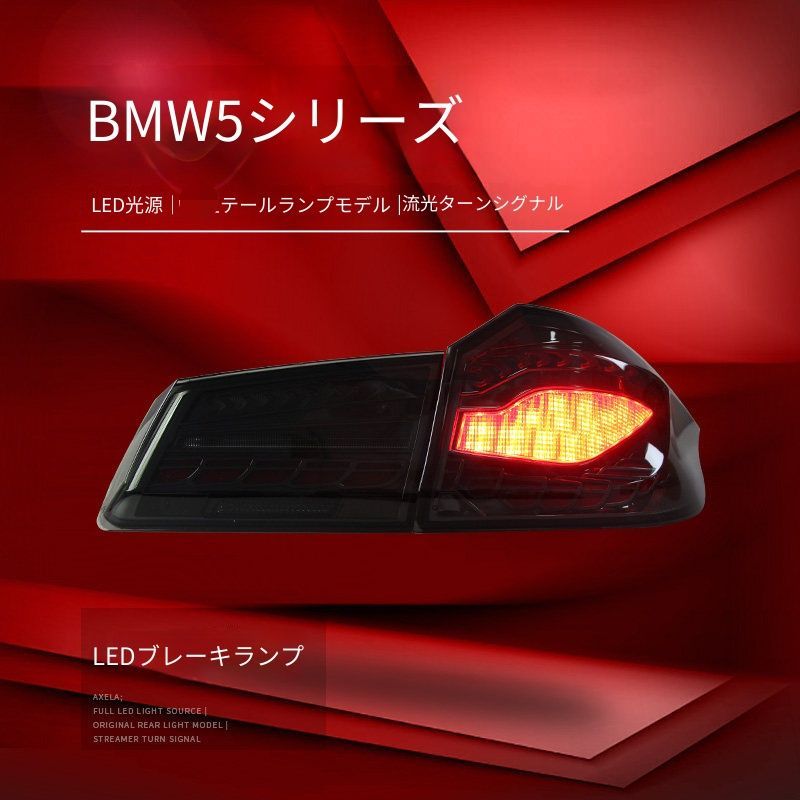 送料無料 BMW ビーエムダブリュー 5シリーズ 5 G30 G38 2018-2020年式 対応 LEDテールランプ一式 ダブルスケールデザイン LEDポジション ブレーキ 流れるウインカー バックランプ リアライト 視認性アップ 高級感 ドレスアップ
