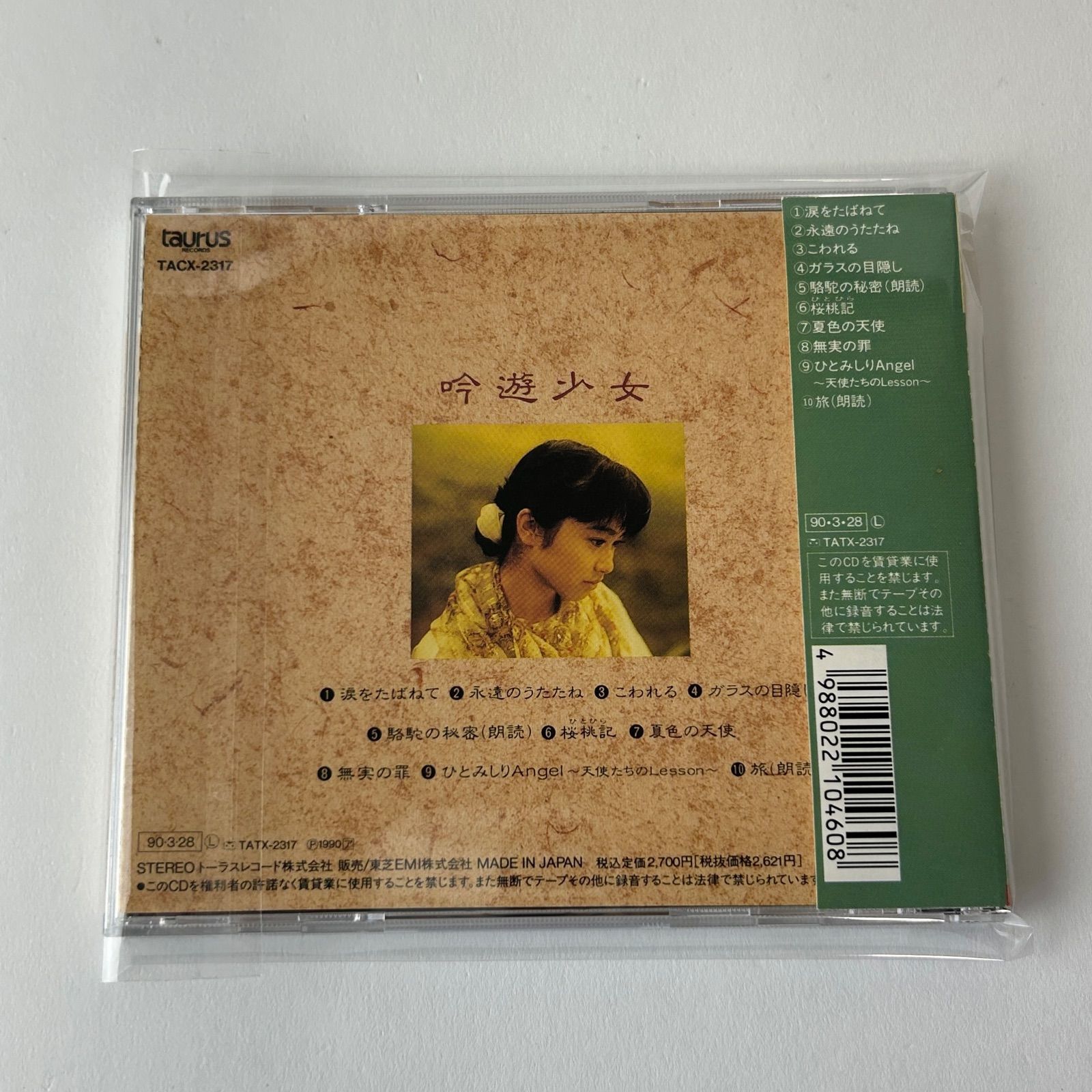 帯付] 小川範子 吟遊少女ベスト・アルバム [廃盤] (T26) TACX-2355 [F3