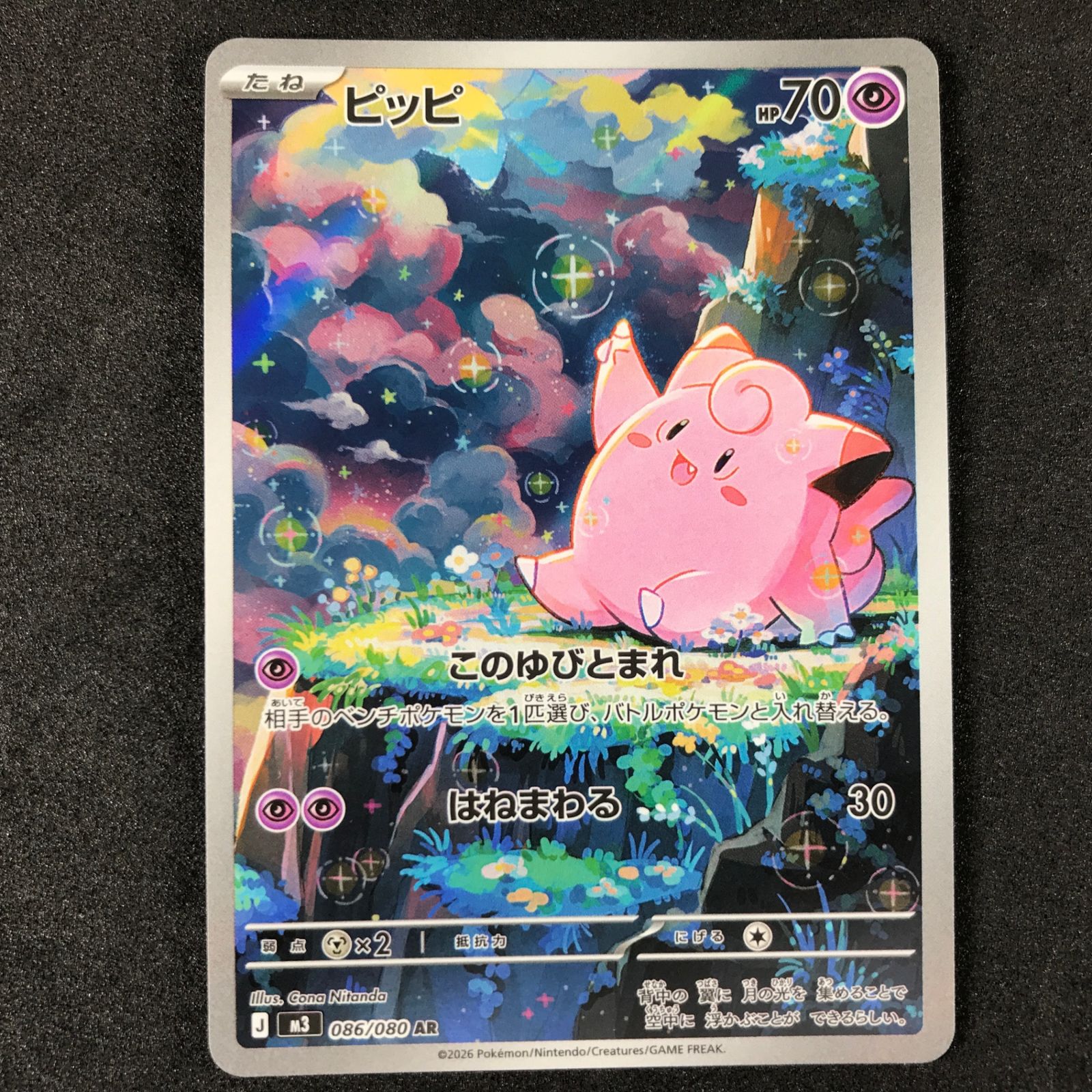 ☆ポケモンカードゲーム MEGA ムニキスゼロ 086/080 ピッピ AR 4枚