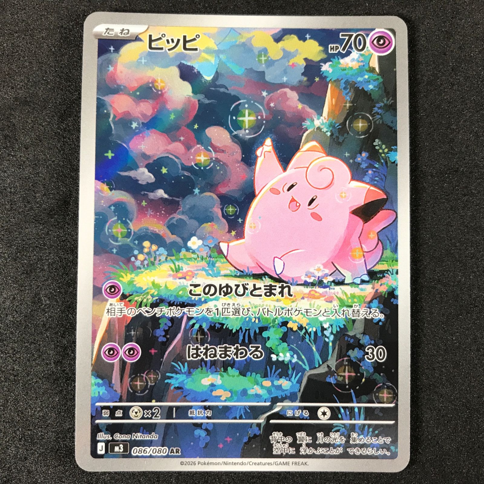 ☆ポケモンカードゲーム MEGA ムニキスゼロ 086/080 ピッピ AR 4枚