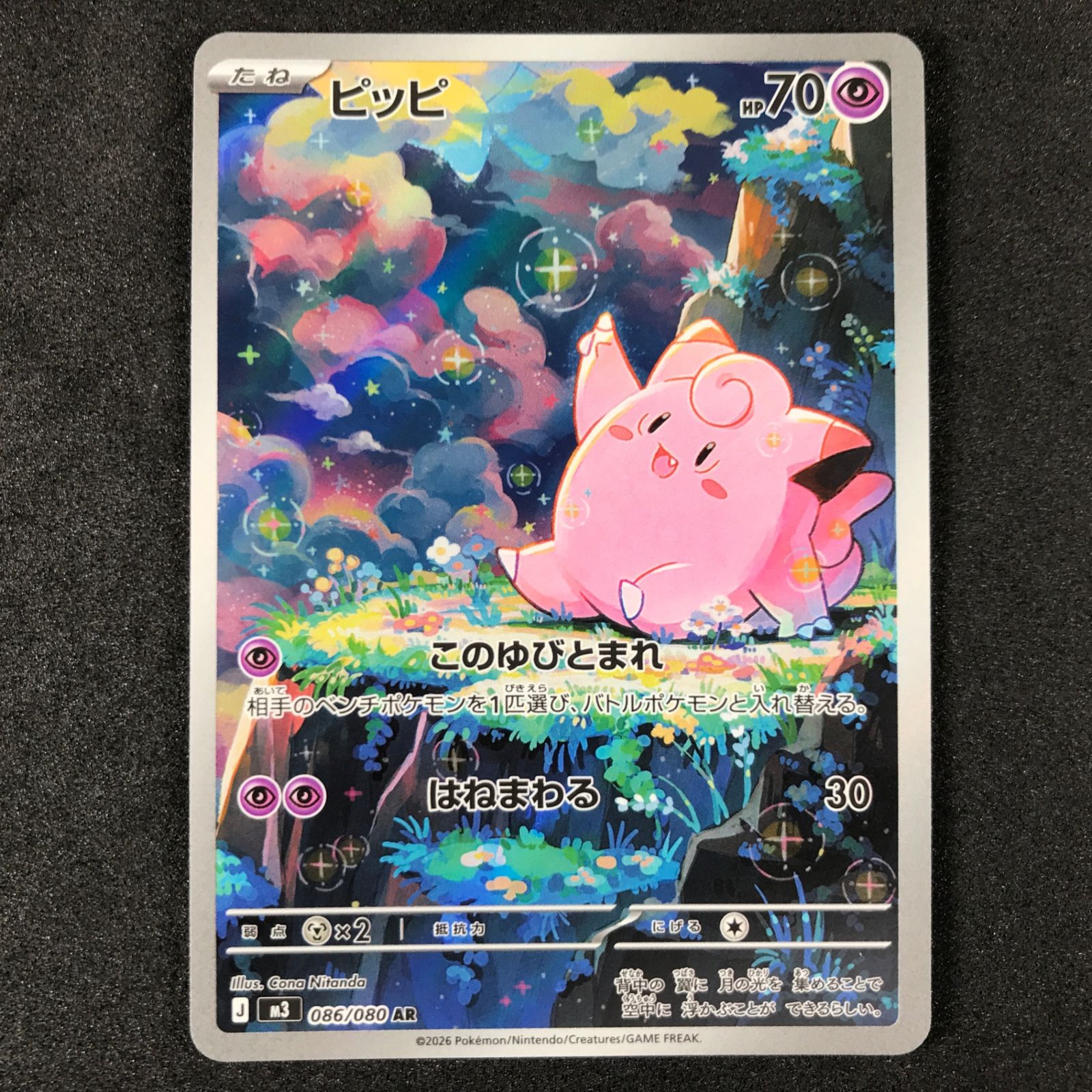 ポケカ【ピッピ AR M3 086/080 ムニキスゼロ】10枚セット ☆ポケモンカードゲーム MEGA ムニキスゼロ 086/080 ピッピ AR 4枚