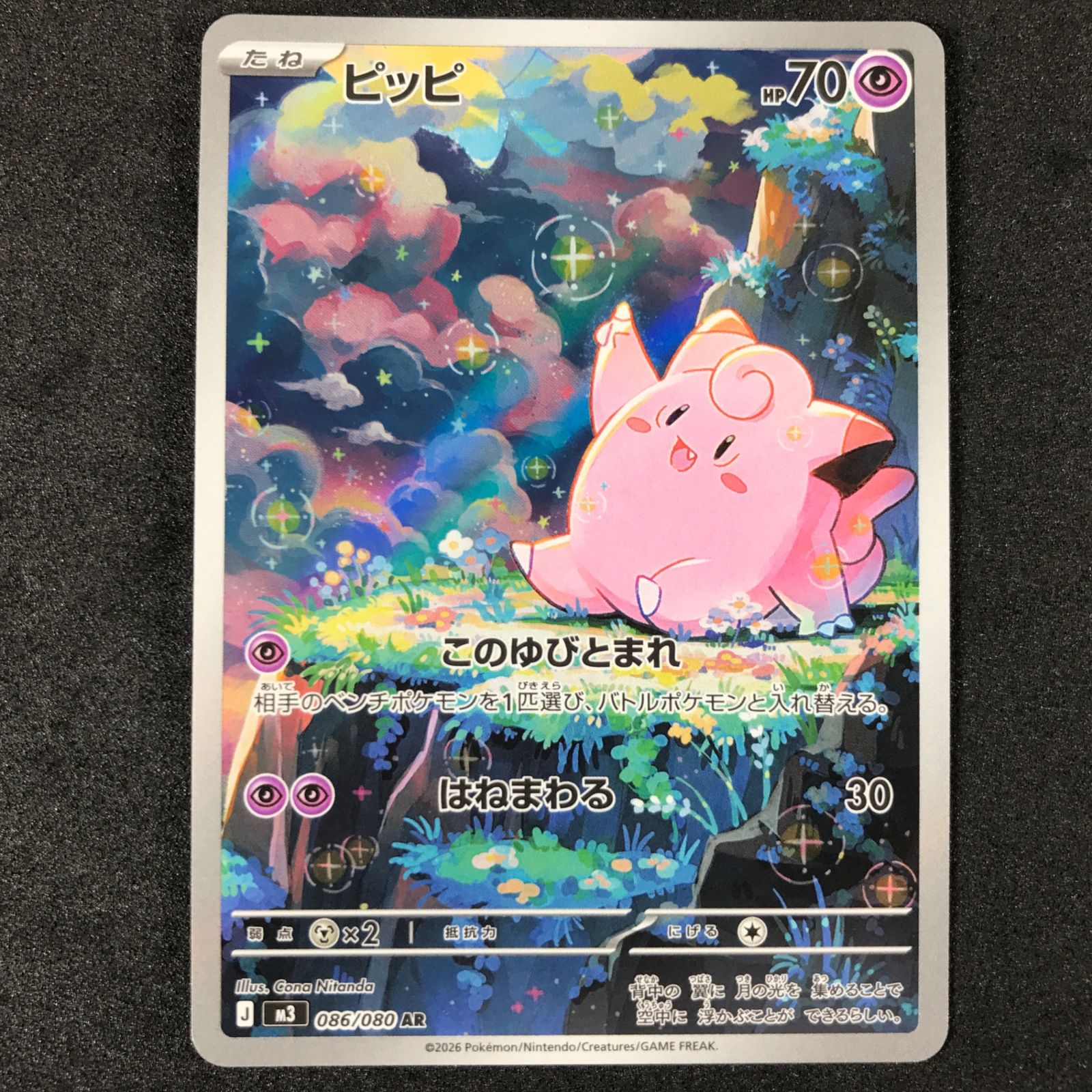 ☆ポケモンカードゲーム MEGA ムニキスゼロ 086/080 ピッピ AR 4枚