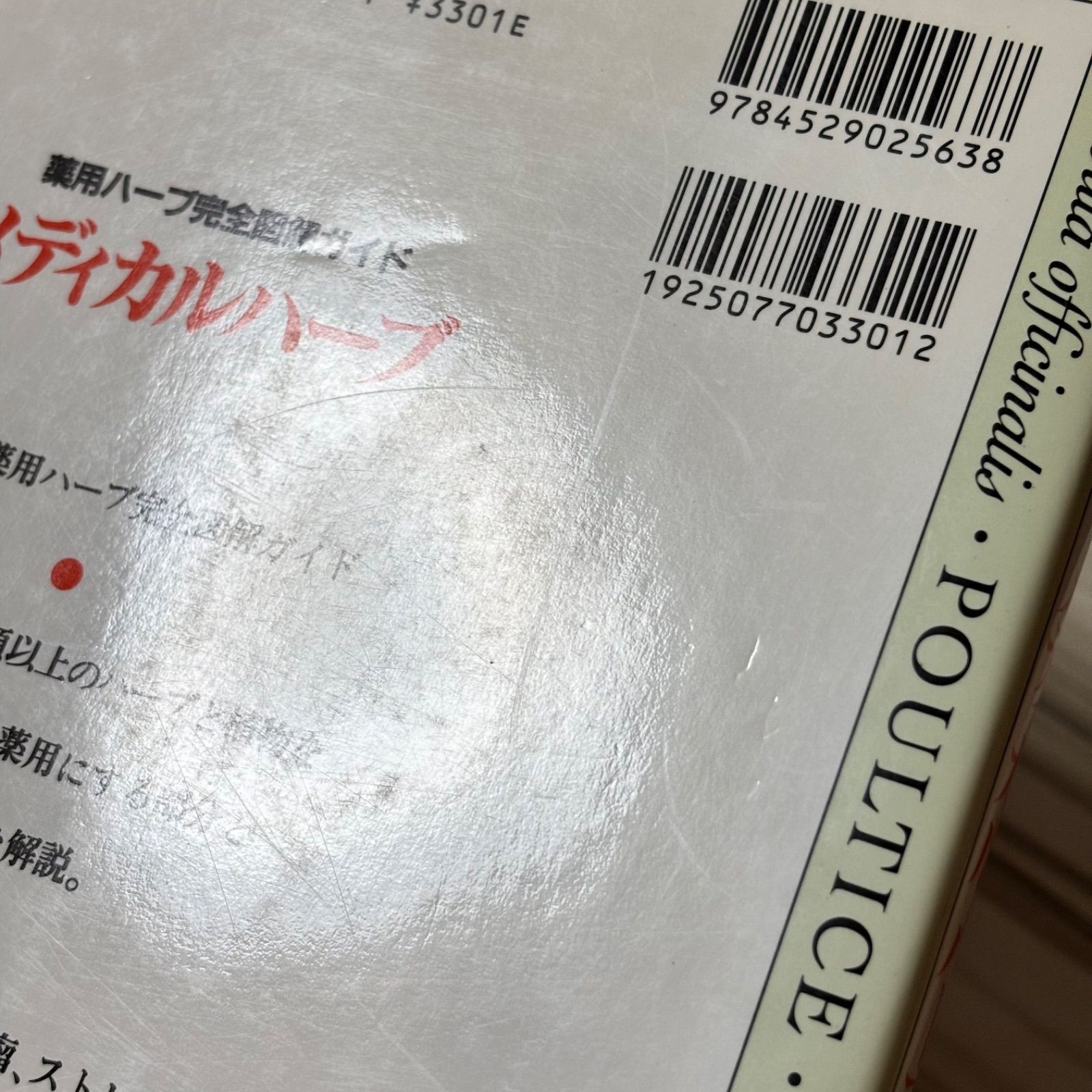 メディカルハーブ 薬用ハーブ完全図解ガイド - メルカリ