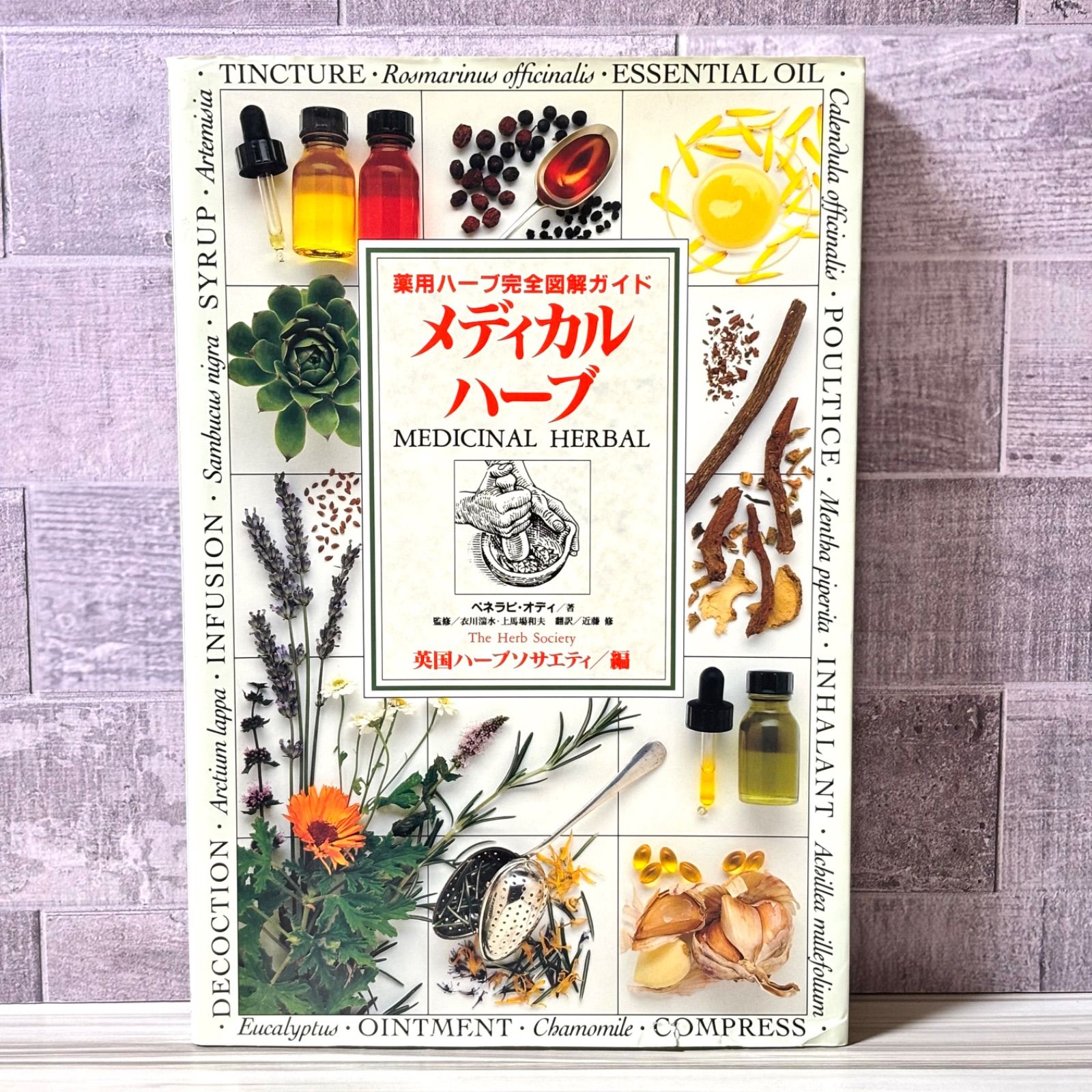 メディカルハーブ 薬用ハーブ完全図解ガイド - メルカリ
