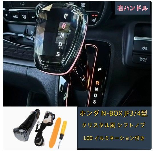 ホンダ N-BOX JF3/4型 2017年-2023年 クリスタル風 シフトノブ LED イルミネーション付き右ハンドル用