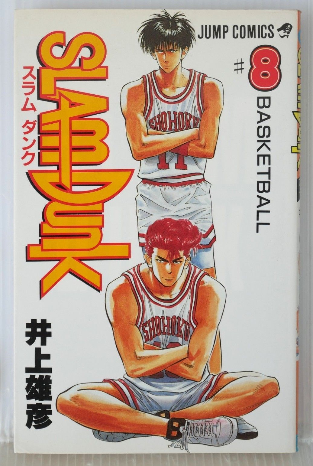 SLAM DUNK スラムダンク 1巻〜8巻セット 初版あり 初版 (1992年6月15日 第1刷発行) SLAM DUNK 8巻 (著) 井上 雄彦