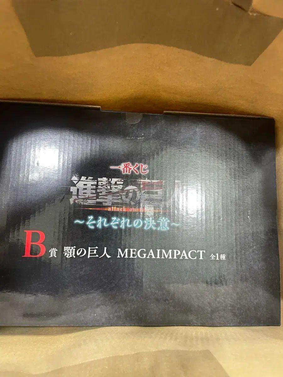 進撃の巨人 MEGAIMPACT B賞 タック巨人