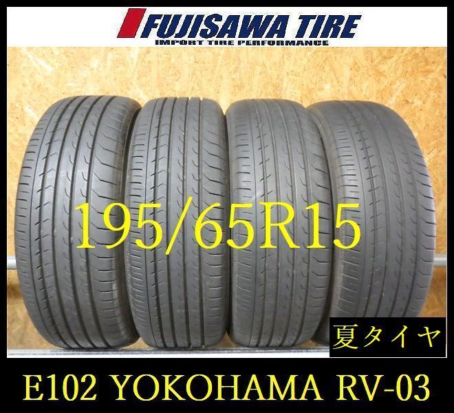 【E102】E◆送料無料◆2022/23年製造 約7.5部山◆YOKOHAMA BluEarth-RV RV-03◆195/65R15◆4本 26102882