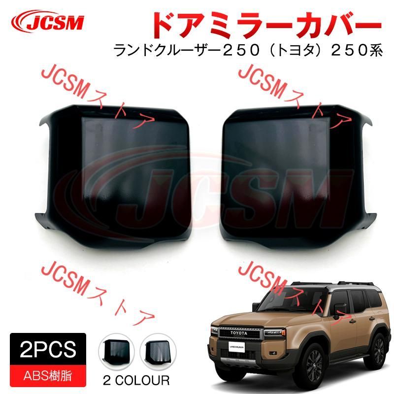 JCSM ドアミラーガーニッシュ サイドミラーカバー ランドクルーザートヨタ２５０系 専用設計 カスタム 外装パーツ カーパーツドレスアップ 高級感 ABS