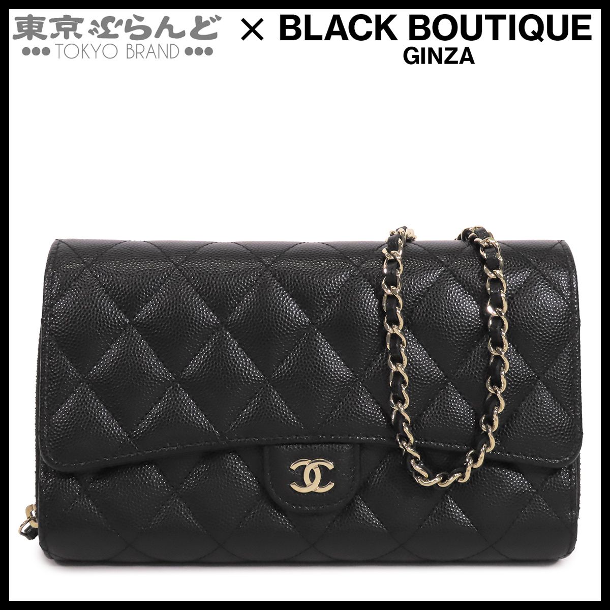 シャネル CHANEL チェーンウォレット AP1744 ブラック 黒 ゴールド金具 キャビアスキン マトラッセ 長財布 ポシェット クラッチ 31番台 ショルダーバッグ レディース 101870060