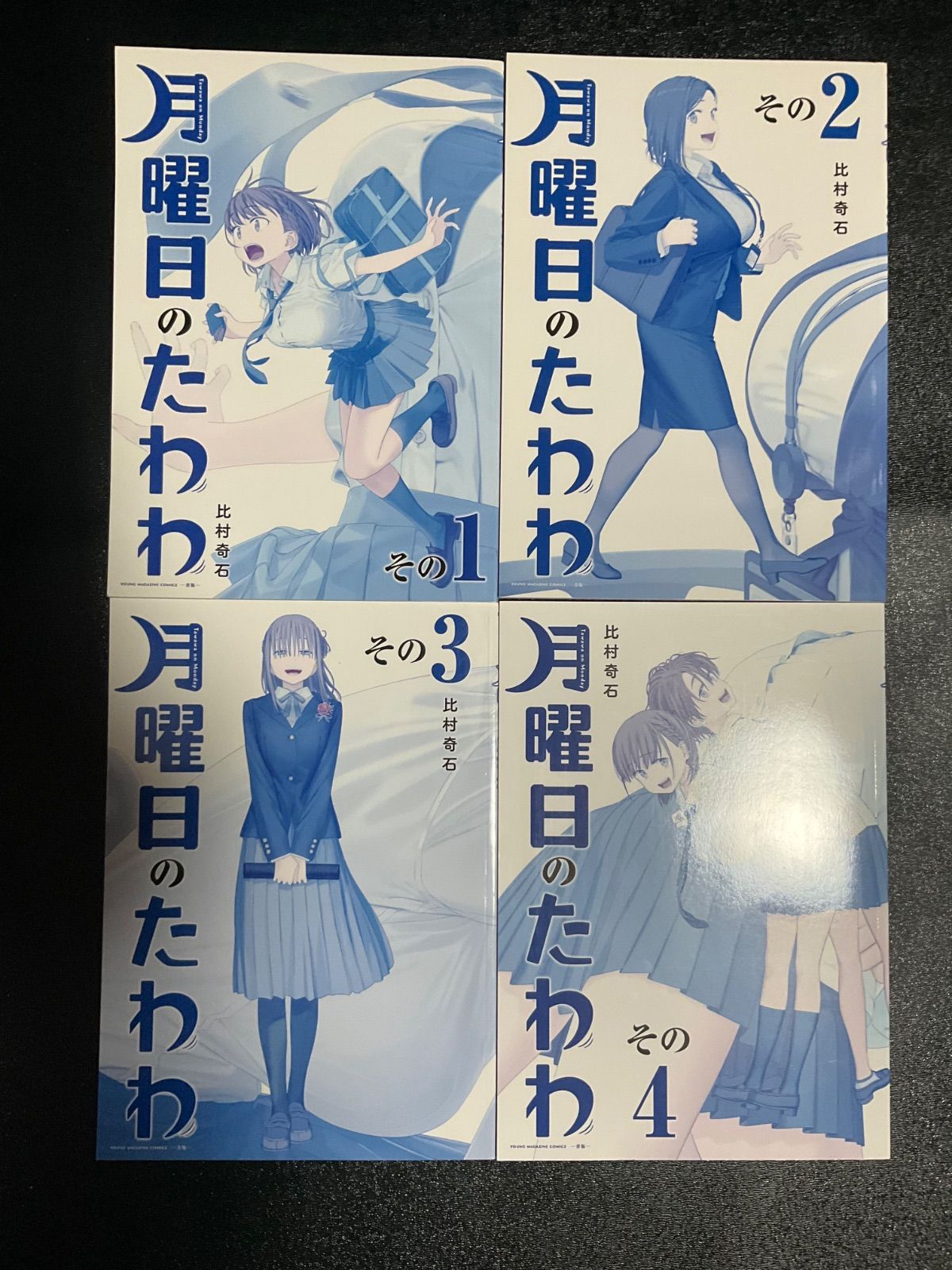 月曜日のたわわ 青版 1〜14巻 セット - メルカリ