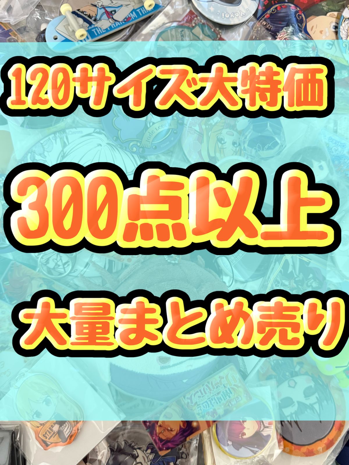 大特価！　アニメグッズ等　缶バッジ　キーホルダー　クリアファイル　ぬいぐるみ　一番くじ　ガチャ等　300点以上大量まとめ売り