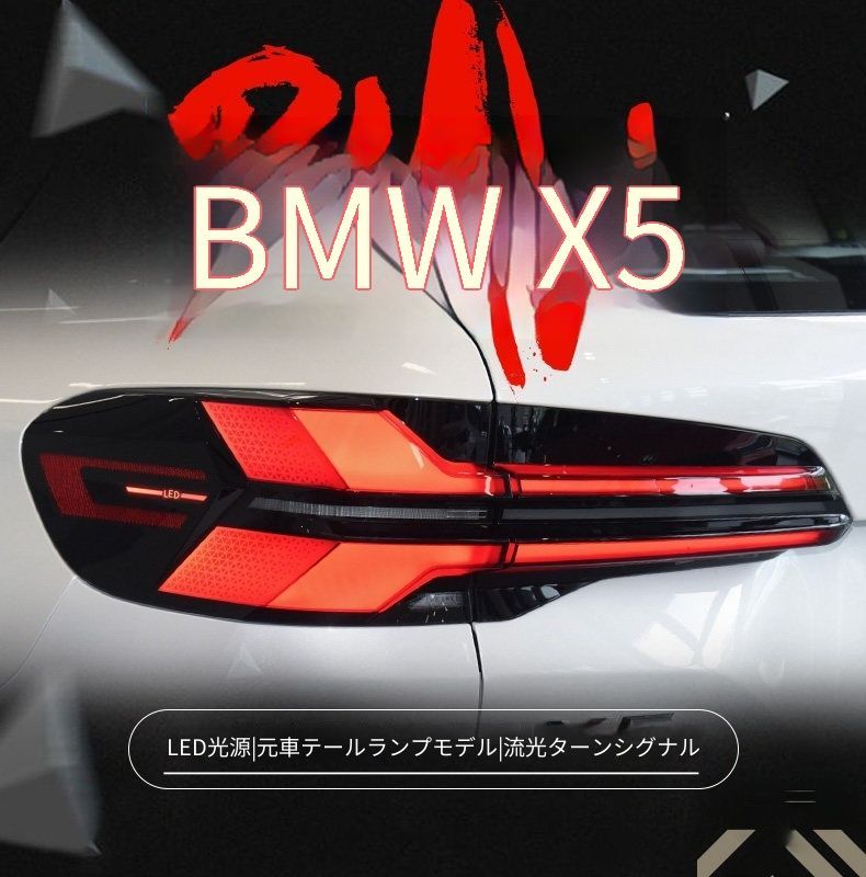BMW ビーエムダブリュー X5 エックスファイブ G05 G18 2019-2023年式 対応 LEDテールランプ一式 LCIデザイン ダイナミック点灯 LEDポジション ブレーキ 流れるウインカー バックランプリアライト 視認性アップ 高級感 ドレスアップ