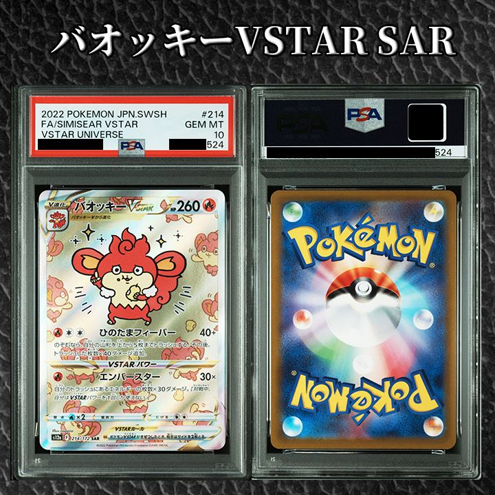 PSA10】『バオッキーVSTAR SAR[s12a 214/172]』 - メルカリ