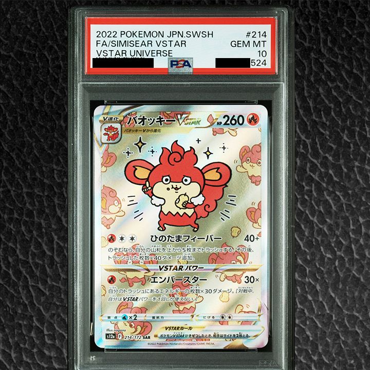 PSA10】『バオッキーVSTAR SAR[s12a 214/172]』 - メルカリ