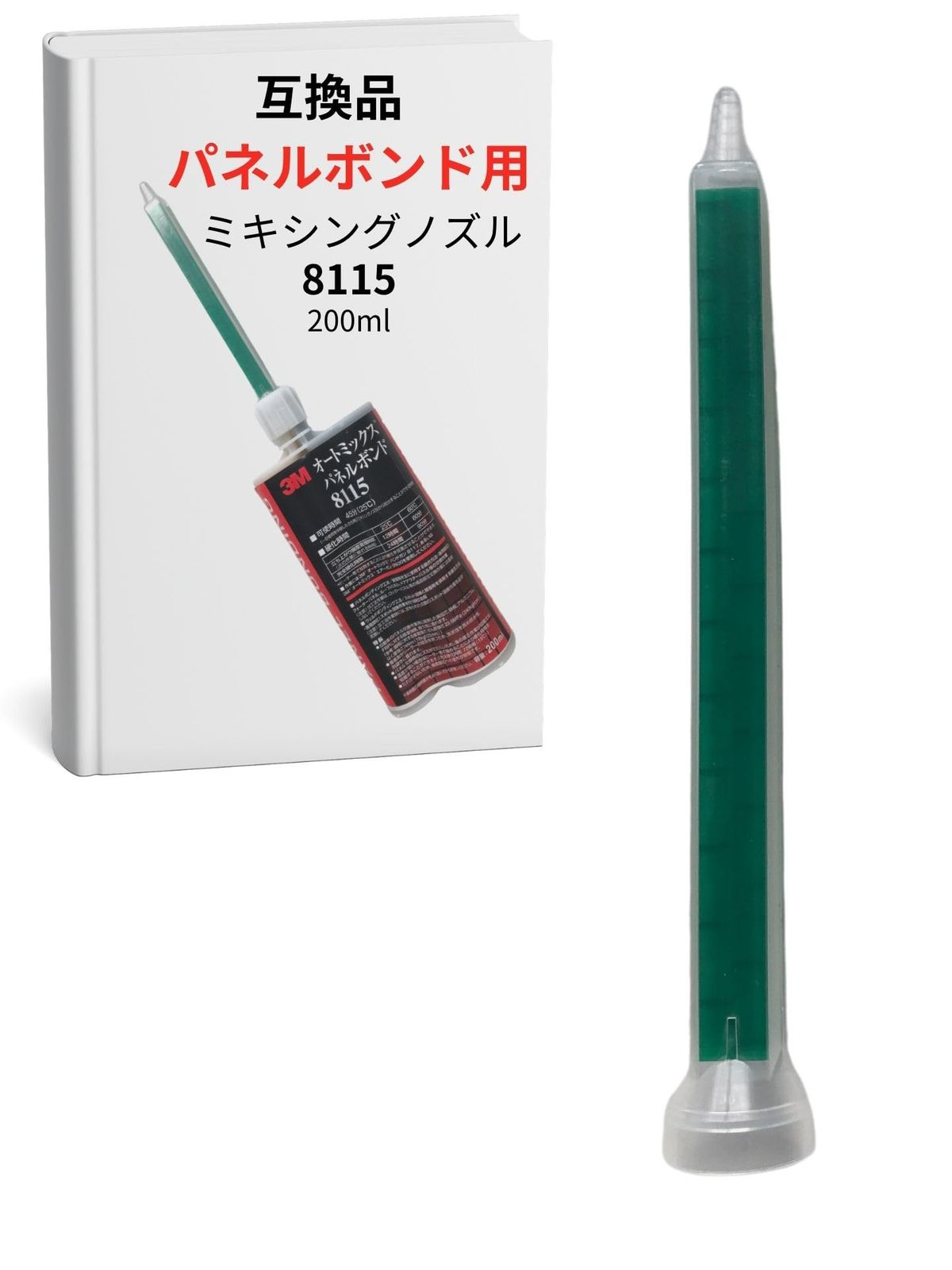 ミキシング ノズル パネルボンド 3M互換 200ml 8115 エポキシ 自動車 板金 塗装 整備 (40本)