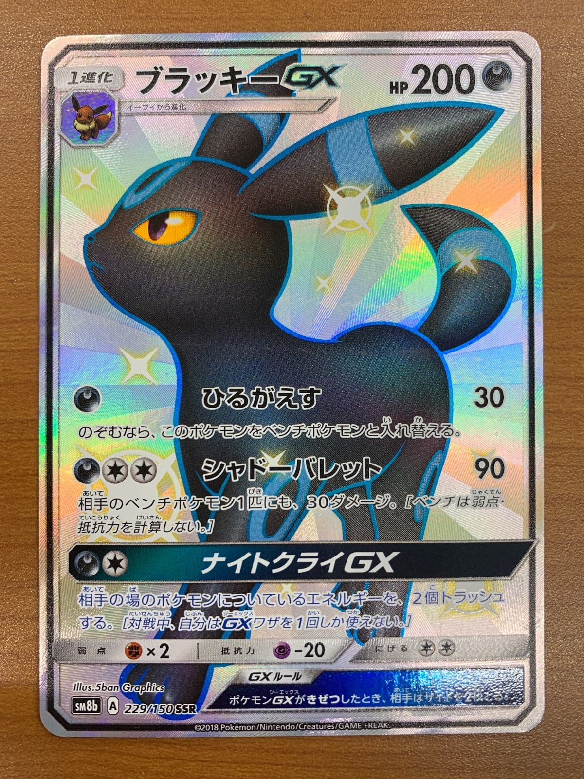 状態A ブラッキーGX SSR 229/150 ポケカ ポケモン ポケモンカード ID