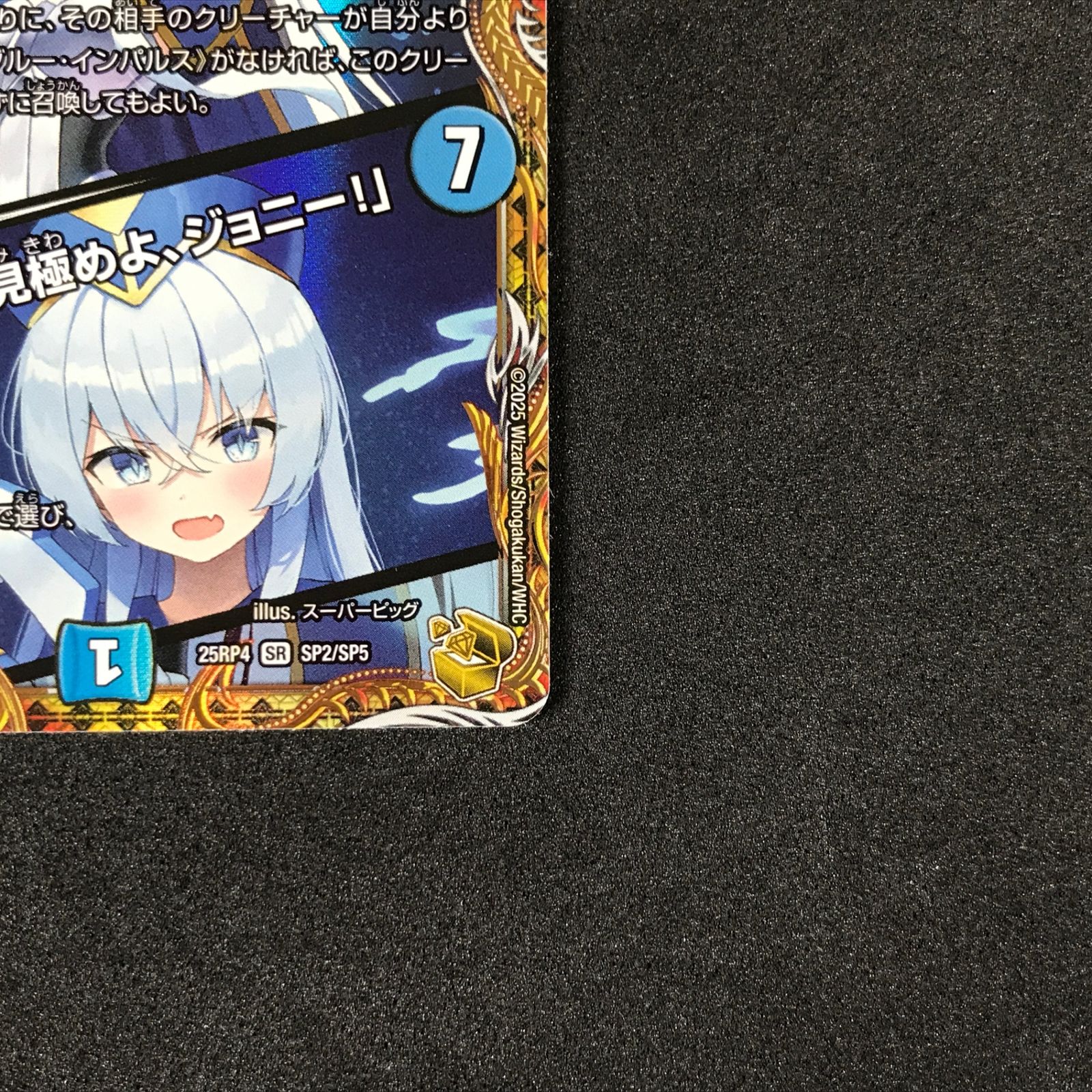 ☆デュエルマスターズ 25RP4SRSP2/SP5 ブルー・インパルス/「真実を