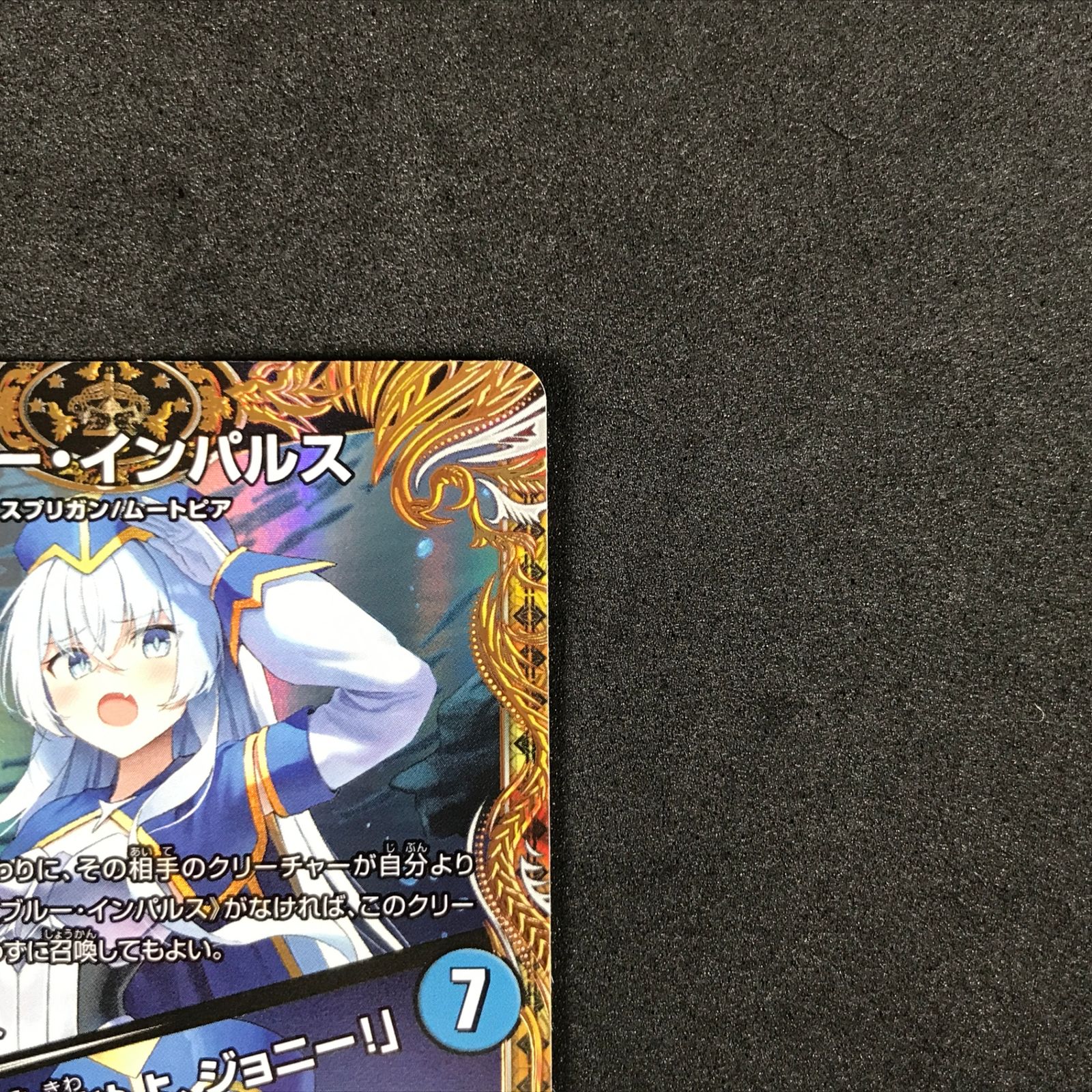 ☆デュエルマスターズ 25RP4SRSP2/SP5 ブルー・インパルス/「真実を