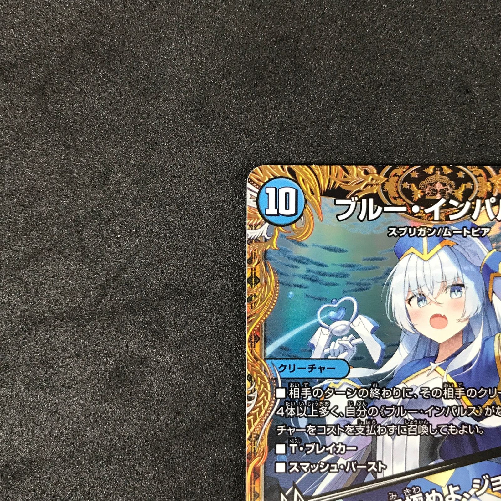☆デュエルマスターズ 25RP4SRSP2/SP5 ブルー・インパルス/「真実を