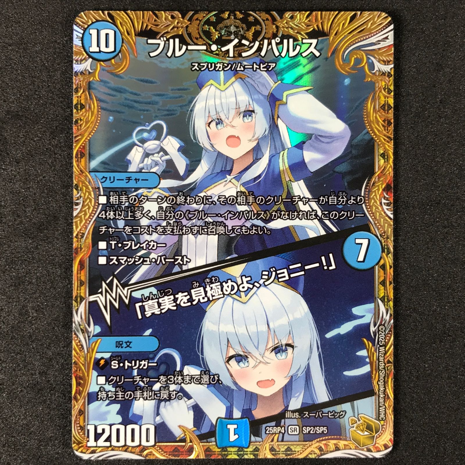 ☆デュエルマスターズ 25RP4SRSP2/SP5 ブルー・インパルス/「真実を