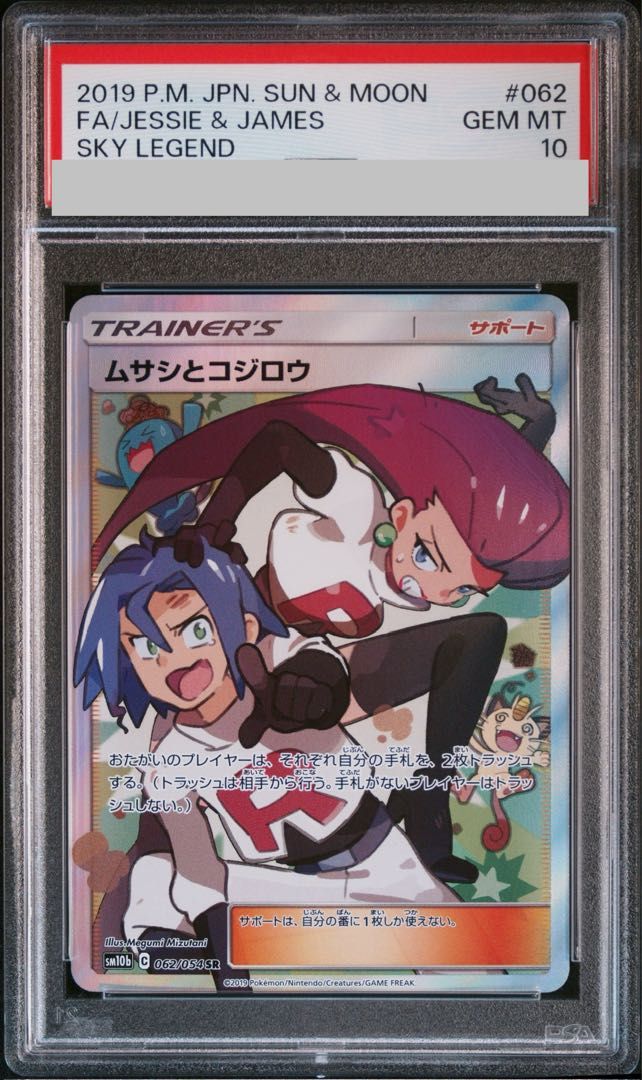 【PSA10】ムサシとコジロウ SR 062/054 1枚