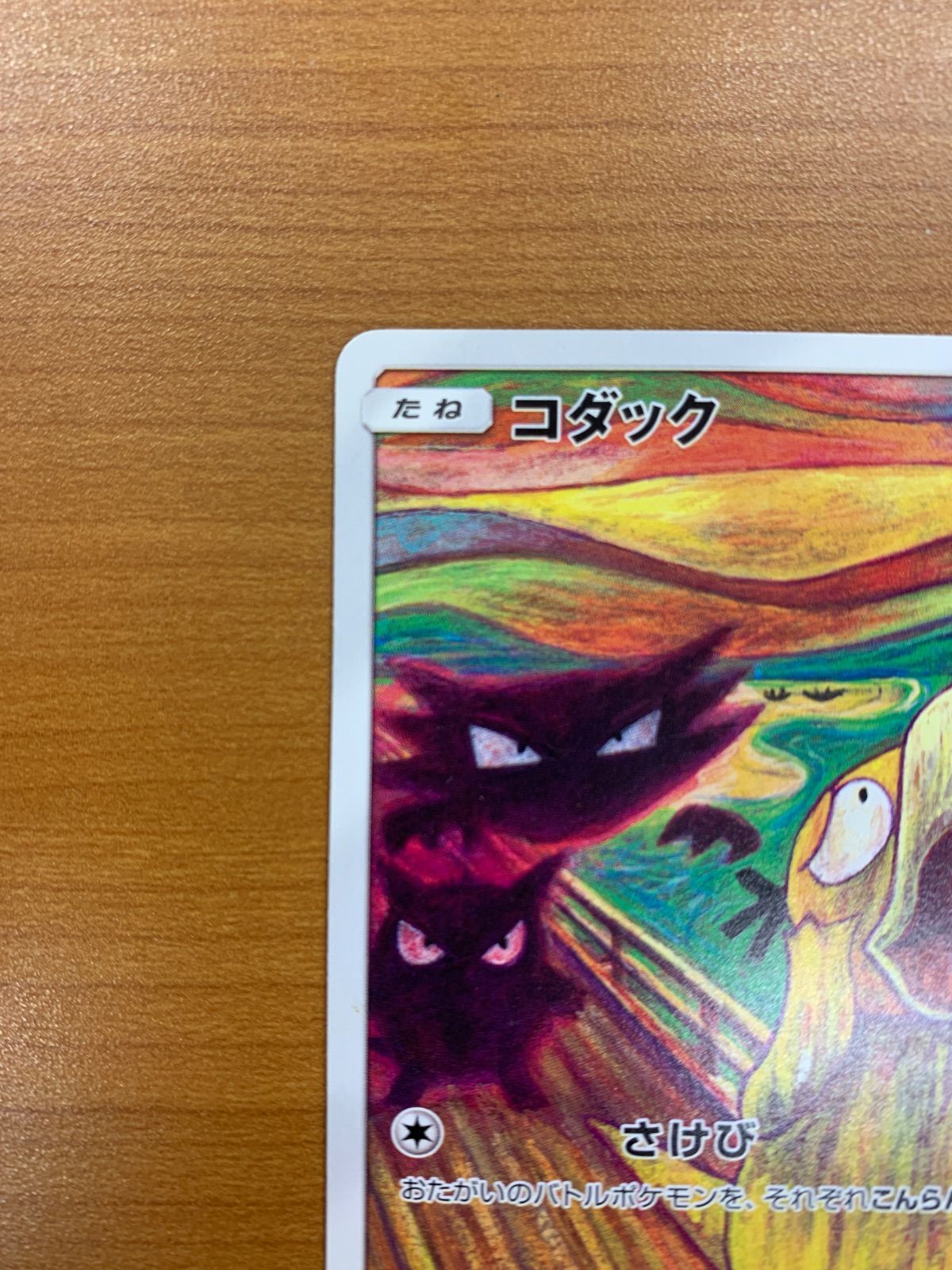 コダック 286⁄SM-P プロモ ムンク ポケモンカード ムンク展 0 公式通販 