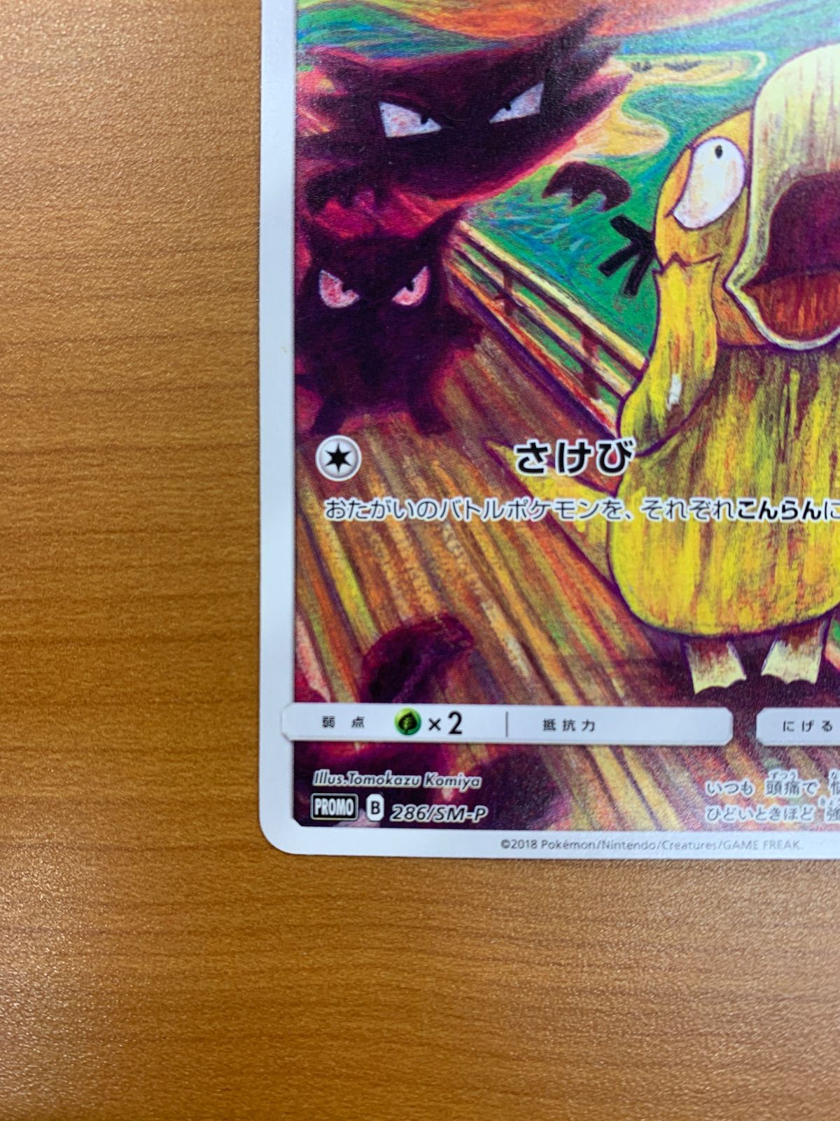 コダック：ムンク展×ポケモンカードゲーム PROMO SM-Pプロモカード