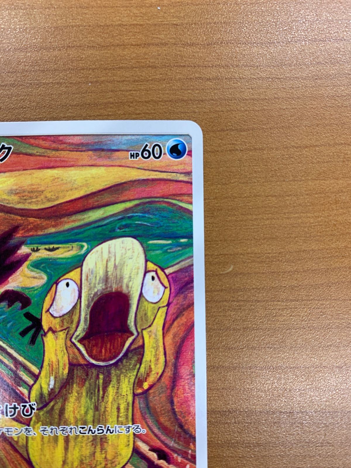 コダック ムンクの叫び PROMO プロモ 286/SM-P ポケカ ポケモン