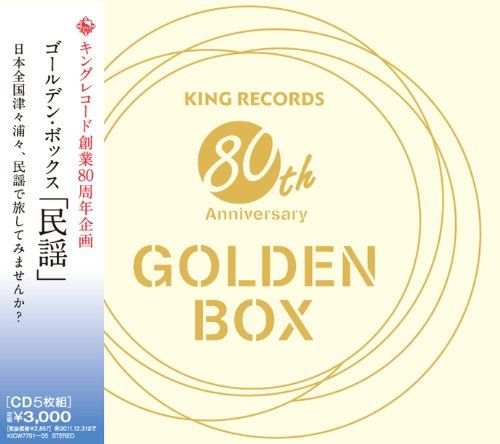 CD)GOLDEN BOX 民謡／民謡、藤山進、三浦隆子、岩花賢蔵、長瀬和子