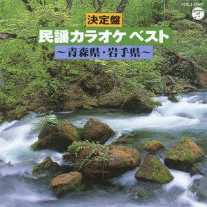(CD)決定盤 民謡カラオケ ベスト ~青森県・岩手県~／V.A.