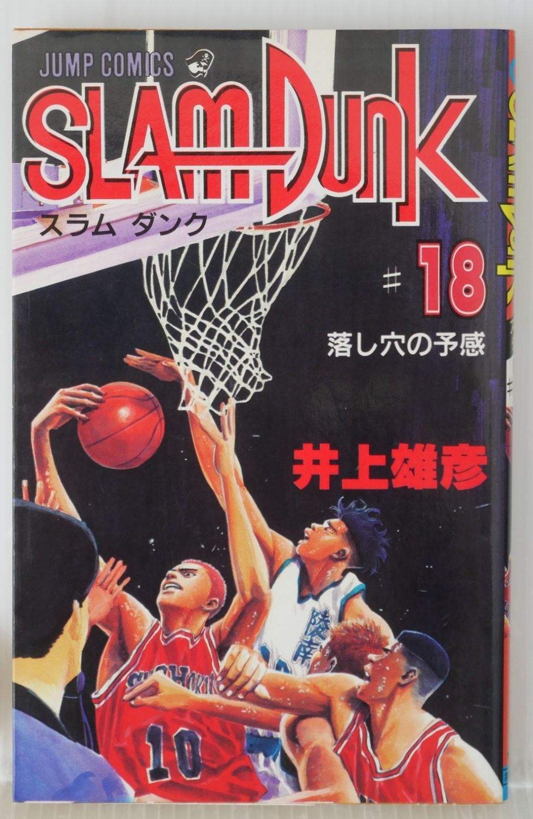 SLAM DUNK スラムダンク初版 第1巻 Amazon.co.jp: SLAM DUNK 1