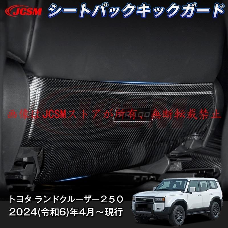 JCSM 新型 トヨタ ランドクルーザー２５０シートバックキックガード 運転席/助手席 シートバックプロテクタードレスアップ 汚れ防止 キズ防止 専用設計 ABS 5,206円