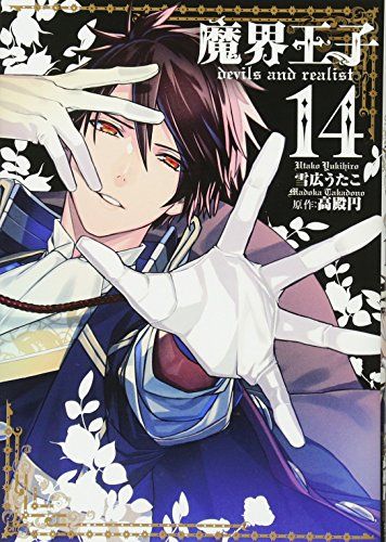 【中古】「非常に良い」魔界王子 devils and realist? コミック 1-14巻セット Amazon.co.jp: 魔界王子devils and realist 1 (IDコミックス) (ID