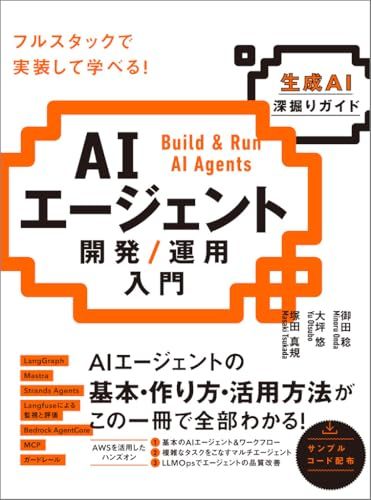 AIエージェント開発 / 運用入門 [生成AI深掘りガイド]／御田 稔、大坪 悠、塚田 真規