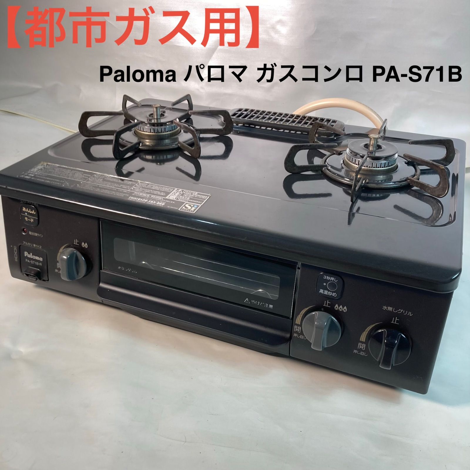 都市ガス用】Paloma パロマ ガスコンロ PA-S71B - メルカリ