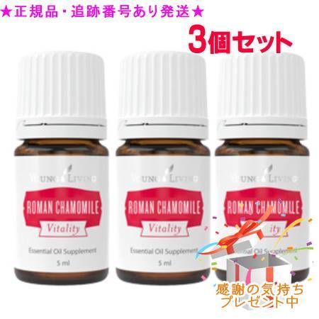 YOUNG LIVING ヤング・リビング カモミールローマン ヴァイタリティ 5mL 3個セット プレゼント付