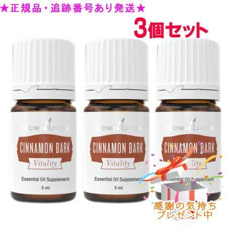 YOUNG LIVING ヤング・リビング シナモンバーク ヴァイタリティ 5mL 3個セット プレゼント付