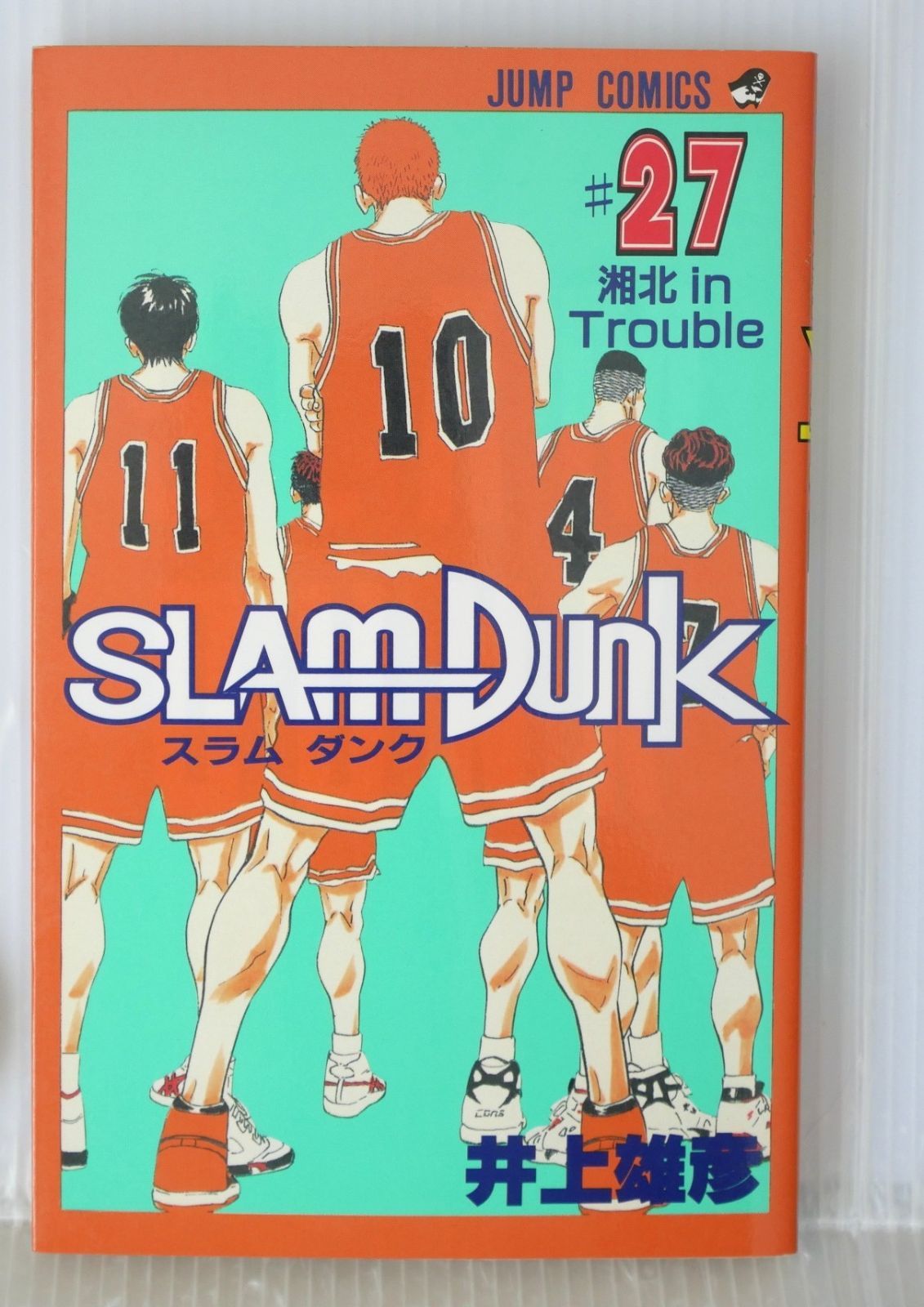 初版 (1996年2月7日 第1刷発行) SLAM DUNK 27巻 (著) 井上 雄彦