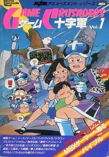 【中古】攻略本 付録付)ゲーム十字軍 Vol.1