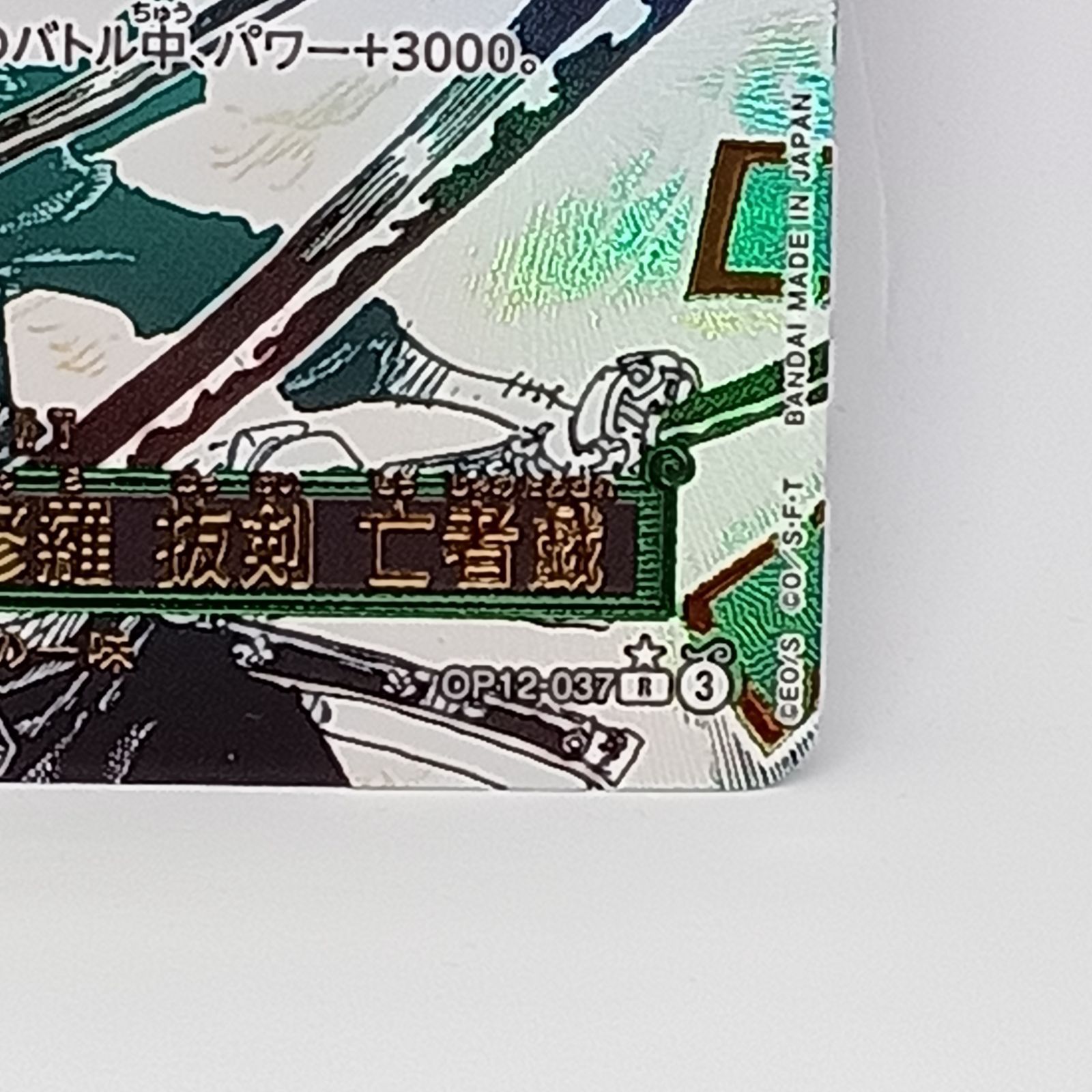 鬼気 九刀流 阿修羅 抜剣 亡者戯（R/パラレル） - メルカリ