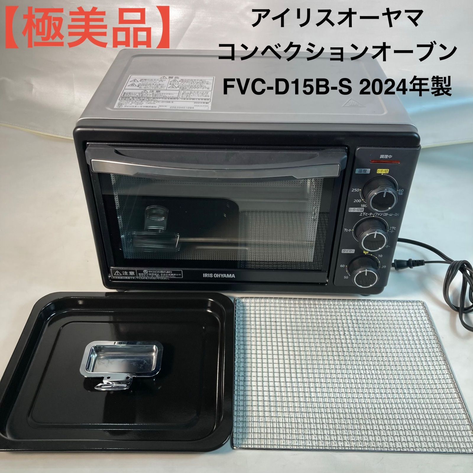 極美品】アイリスオーヤマ コンベクションオーブン FVC-D15B-S 2024年 
