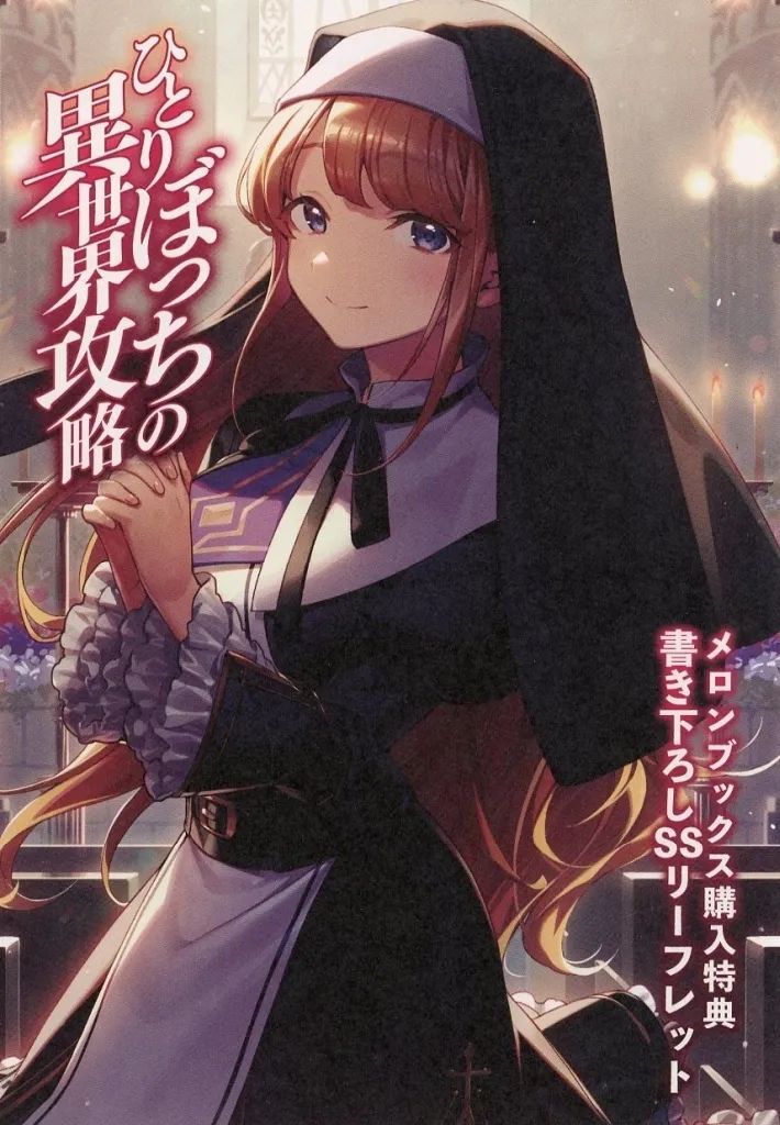 中古】アニメムック ≪リーフレット・小冊子≫ ひとりぼっちの異世界