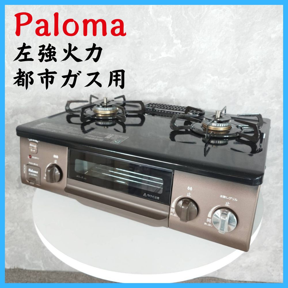 Paloma パロマ 左強火力 都市ガス用 ガスコンロ IC-S37BM-2L - メルカリ