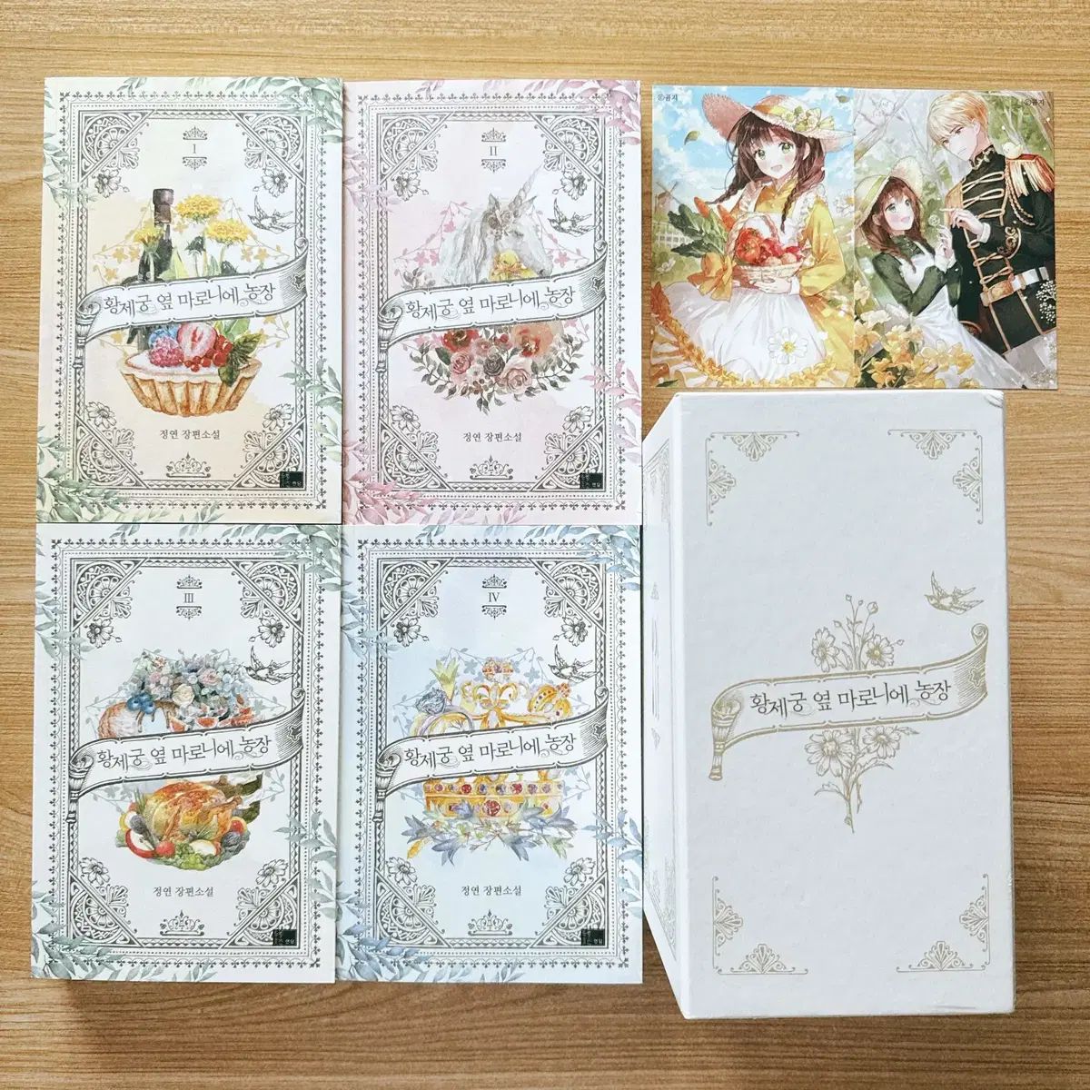 皇帝宮横マロニエ農場原作小説初回版セット全4巻+収納ボックス+イラストカード2枚