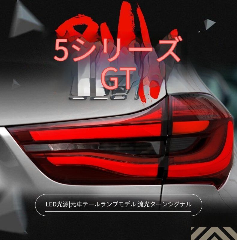 送料無料 BMW ビーエムダブリュー 5シリーズGT 5 Series GT 2014-2017年 対応 LEDテールランプ一式 LEDポジション ブレーキ 流れるウインカー バックランプ リアライト 後部ライト 外装パーツ 視認性アップ 高級感 ドレスアップ