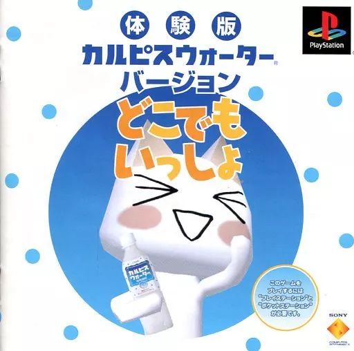 中古】PSソフト 体験版 カルピスウォーターバージョンどこでもいっしょ