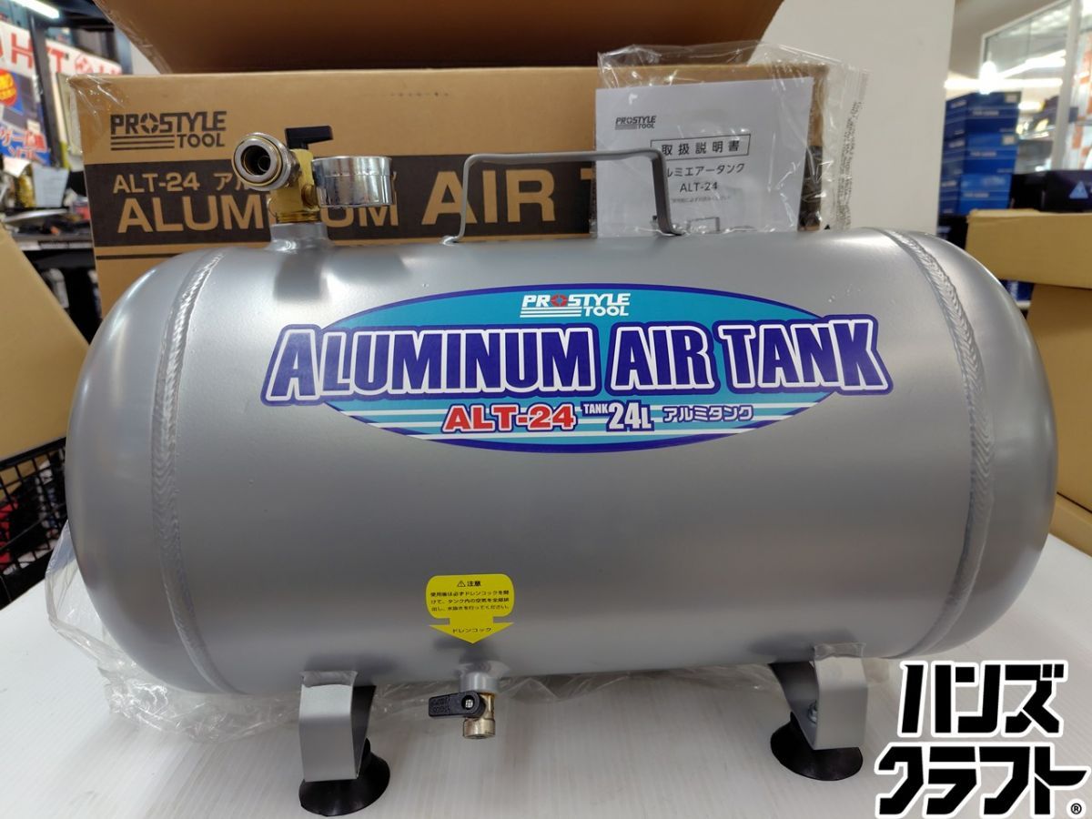 ★【未使用】PRO STYLE TOOL アルミエアタンク ALT-24 24L 開封品　【新古品】【中古】