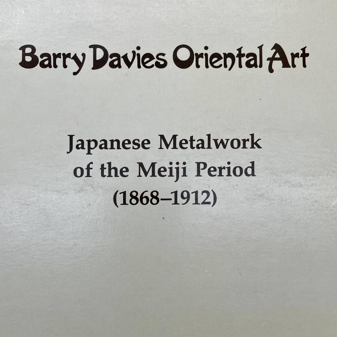 洋書 】明治 金属工芸 作品集 Barry Davies Oriental Art Japanese